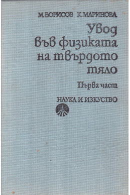 Увод във физиката на твърдото тяло. Част 1