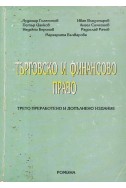 Търговско и финансово право