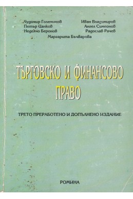 Търговско и финансово право