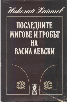 Последните мигове и гробът на Васил Левски