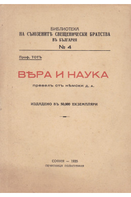 Вяра и наука
