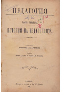 Педагогия въ четире части. Часть 4: История на педагогията