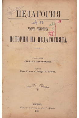 Педагогия въ четире части. Часть 4: История на педагогията