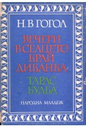 Вечери в селцето край Диканка. Тарас Булба