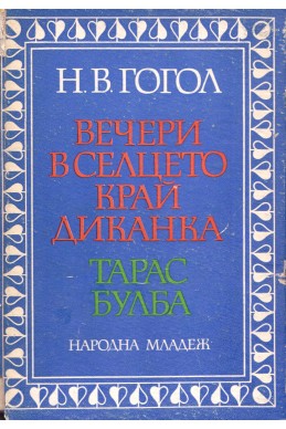 Вечери в селцето край Диканка. Тарас Булба