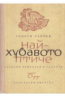 Най-хубавото птиче/ Избрани приказки и разкази