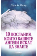 10 послания, които вашите ангели искат да знаете