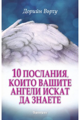 10 послания, които вашите ангели искат да знаете