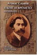 Пътят и времето. Началото: Светска биография на Петър Дънов