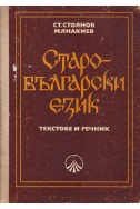 Старобългарски език. Текстове и речник