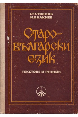 Старобългарски език. Текстове и речник