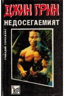 Джин Грин – недосегаемият