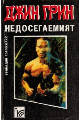 Джин Грин – недосегаемият