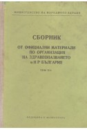 Сборник от официални материали по организация на здравеопазването в НР България - том 7