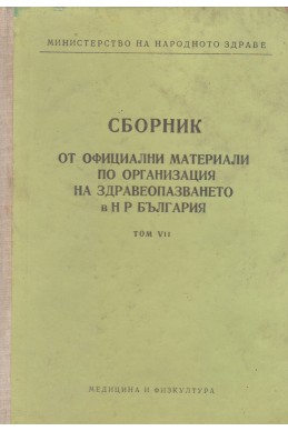 Сборник от официални материали по организация на здравеопазването в НР България - том 7