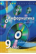 Информатика за 9 клас