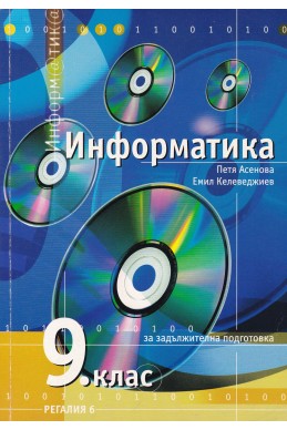 Информатика за 9 клас