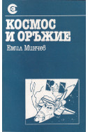 Космос и оръжие