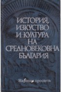 История, изкуство и култура на средновековна България