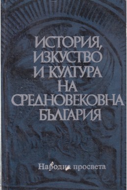 История, изкуство и култура на средновековна България