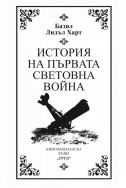 История на Първата световна война (луксозно издание)