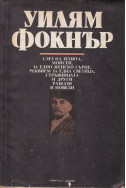 Разкази и новели