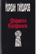 Фирмена сигурност