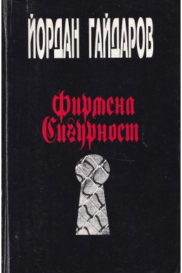 Фирмена сигурност