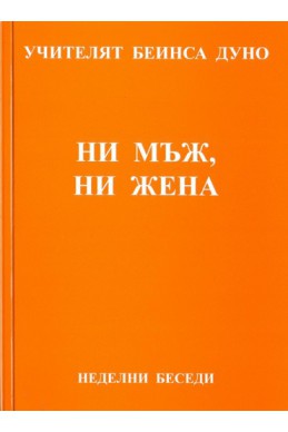 Ни мъж, ни жена - НБ, серия Х, том 2, 1927 - 1928 г.