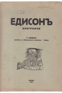 Едисонъ
