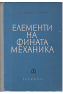 Елементи на фината механика