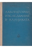 Лабораторни изследвания в клиниката