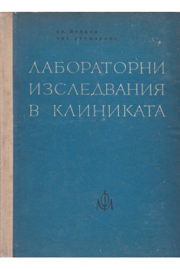 Лабораторни изследвания в клиниката