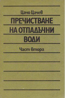 Пречистване на отпадъчни води - част 2