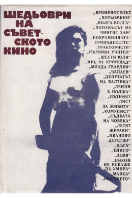 Шедьоври на съветското кино