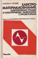 Електроматериалознание с електрически уредби и осветление с проектиране