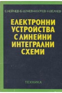 Електронни устройства с линейни интегрални схеми
