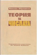 Теория на числата