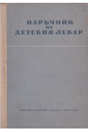 Наръчник на детския лекар