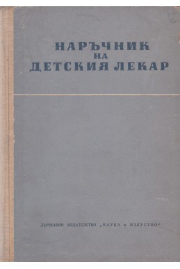 Наръчник на детския лекар