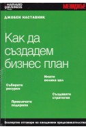 Джобен наставник. Книга 15: Как да създадем бизнес план