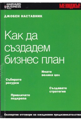 Джобен наставник. Книга 15: Как да създадем бизнес план