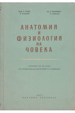 Анатомия и физиология на човека