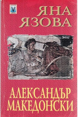 Александър Македонски