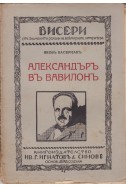 Александъръ въ Вавилонъ