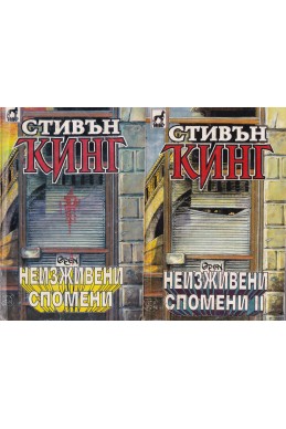 Неизживени спомени. Книга 1-2