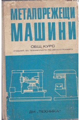 Металорежещи машини
Общ курс