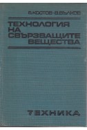 Технология на свързващите вещества
