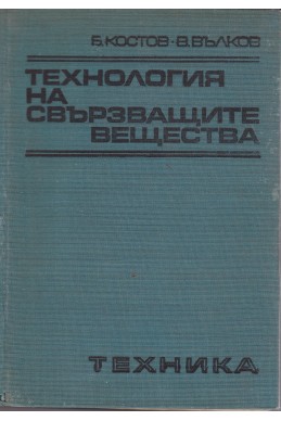 Технология на свързващите вещества
