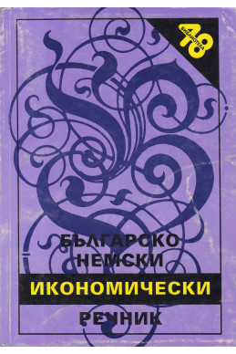 Българско-немски икономически речник